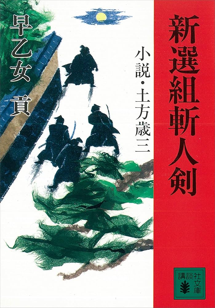 早乙女貢 新選組斬人剣 小説・土方歳三