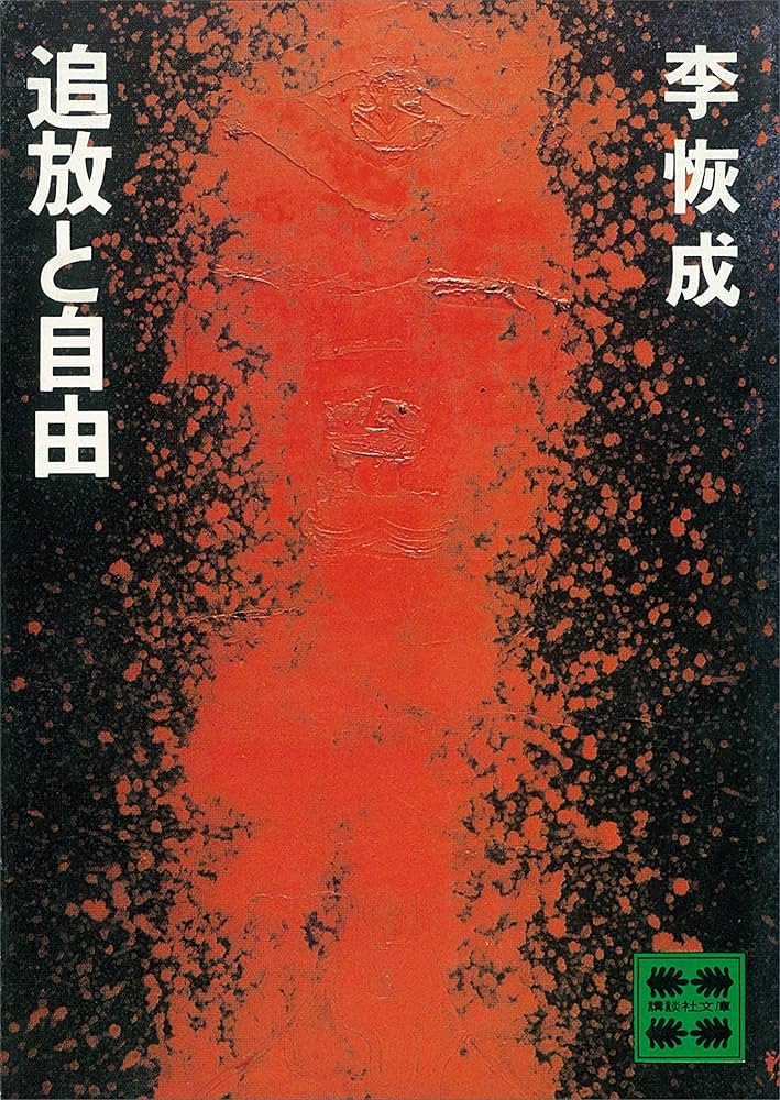李恢成 追放と自由 小説