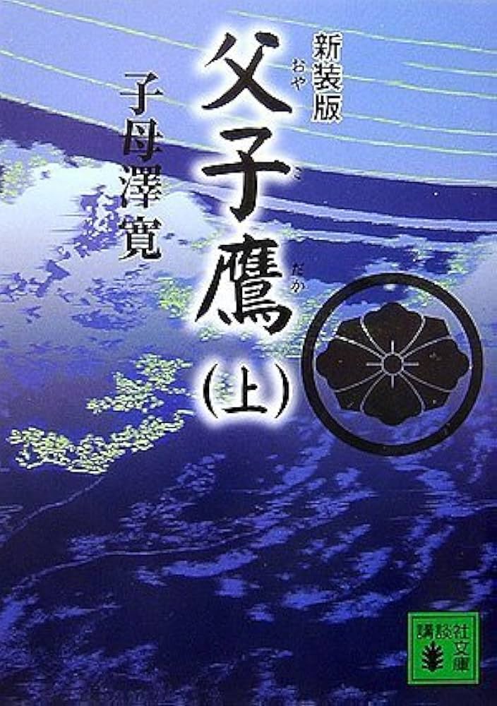 子母澤寛 父子鷹 小説