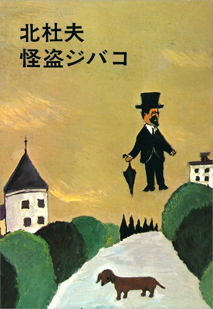 北杜夫 怪盗ジバコ 小説