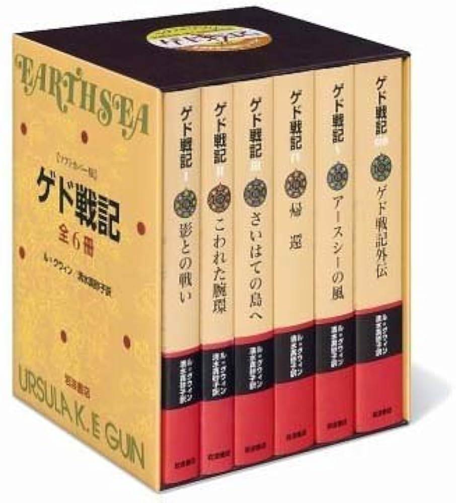 ゲド戦記 アーシュラ・K・ル＝グウィン 小説
