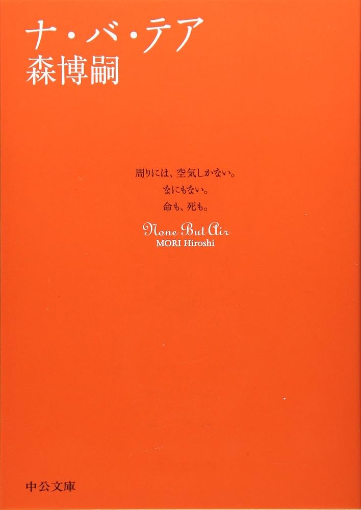 森博嗣 ナ・バ・テア 小説
