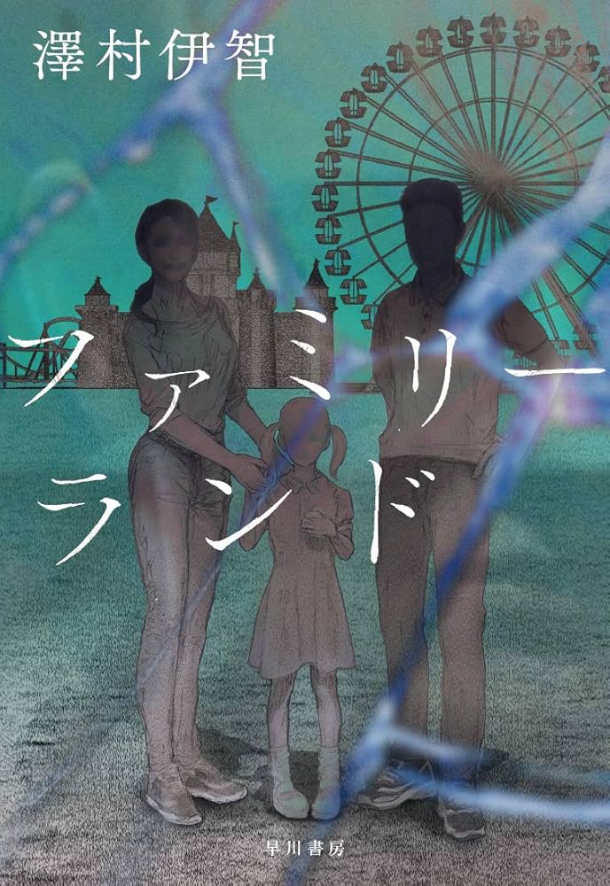 澤村伊智 ファミリーランド 小説