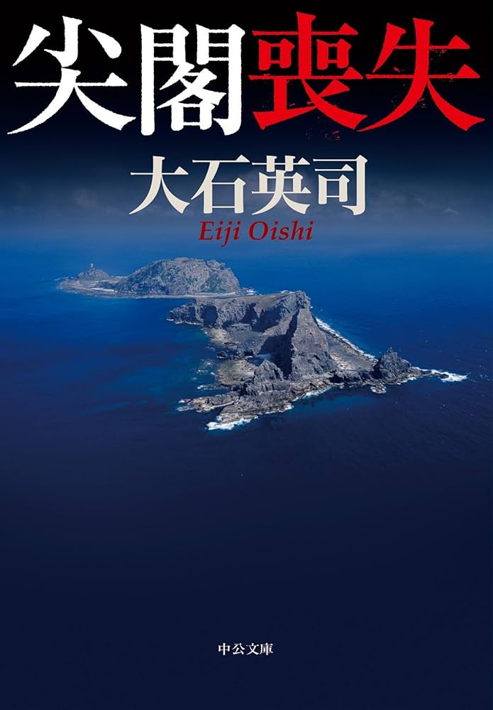 大石英司 尖閣喪失 小説