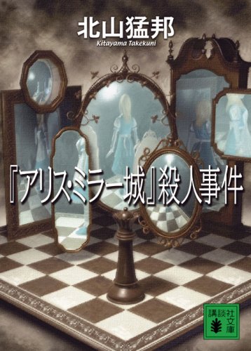 「アリス・ミラー城」殺人事件 北山猛邦 小説