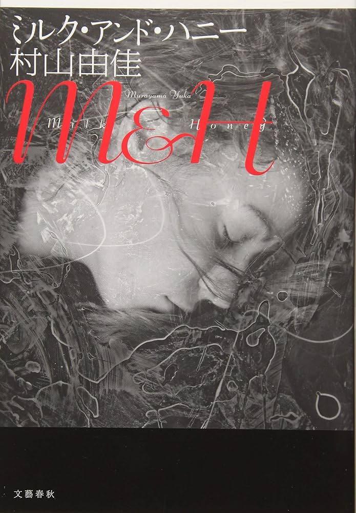 村山由佳 ミルク・アンド・ハニー 小説