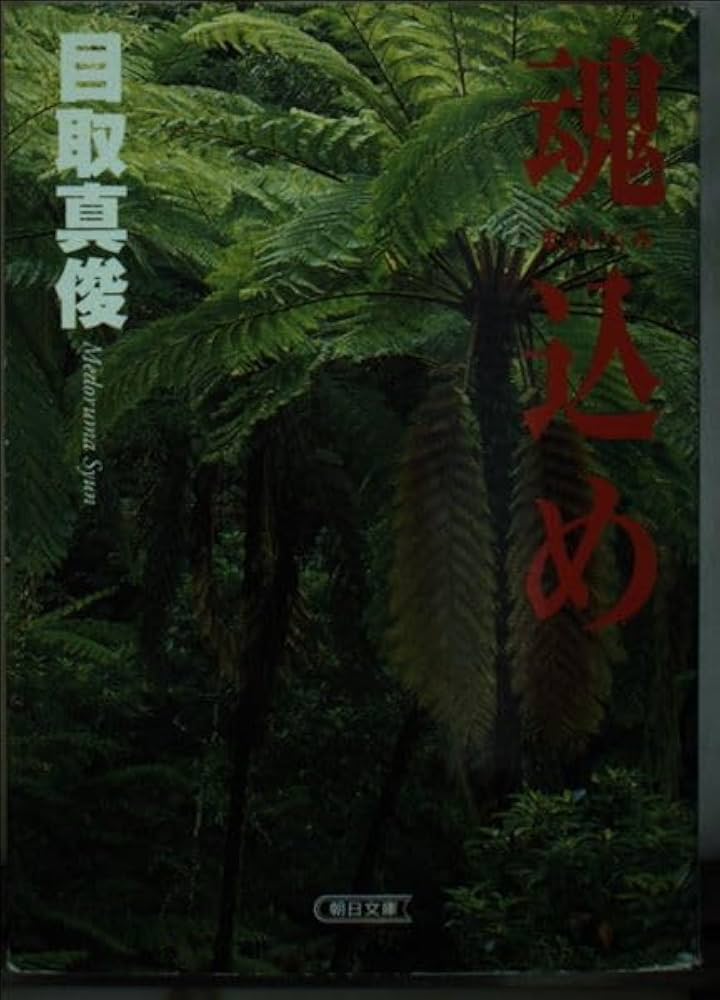 目取真俊 魂込め 小説