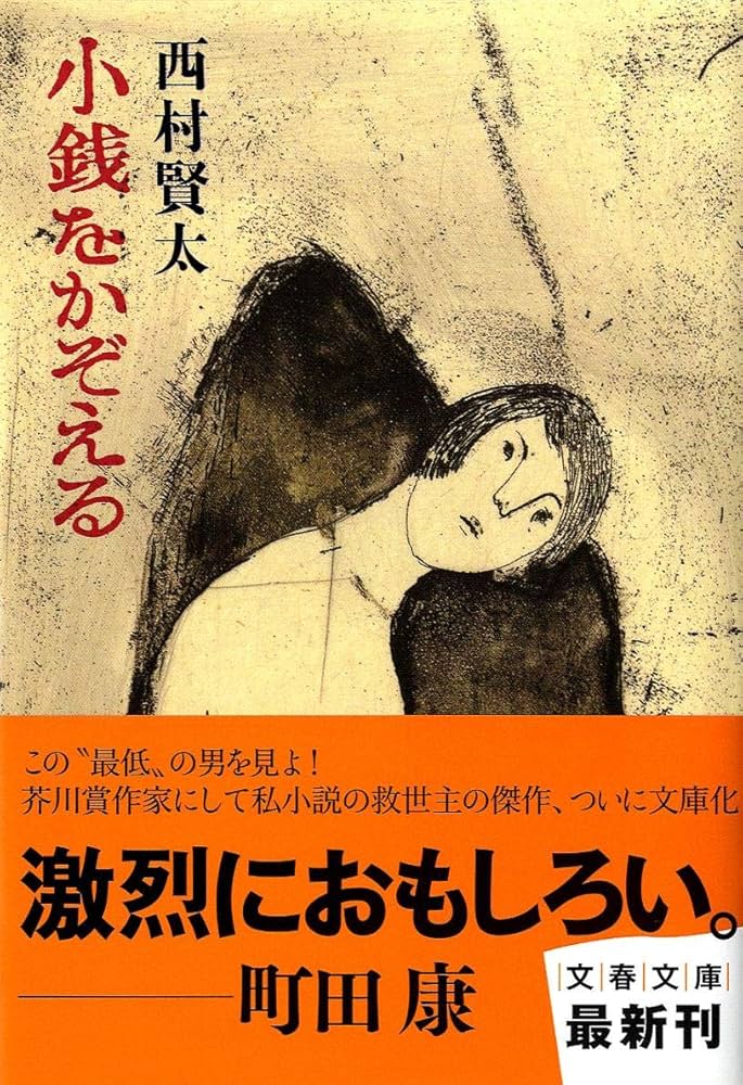 西村賢太 小銭をかぞえる 小説