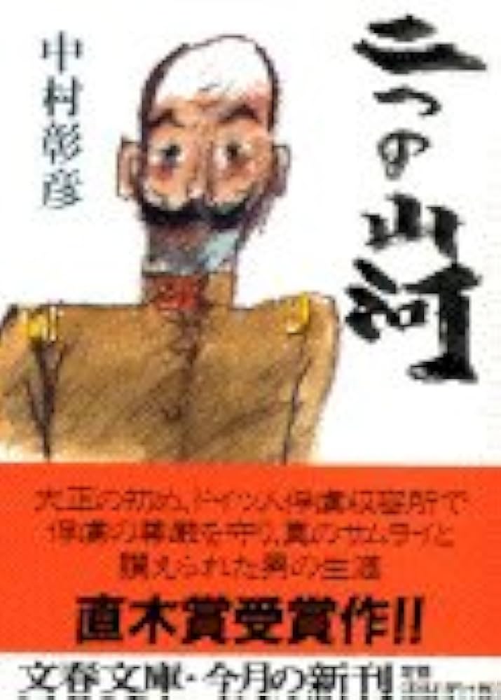 中村彰彦 二つの山河 小説