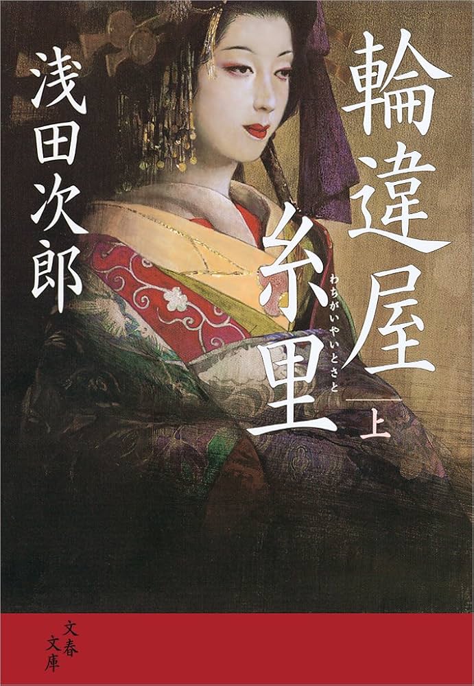 浅田次郎 輪違屋糸里 小説
