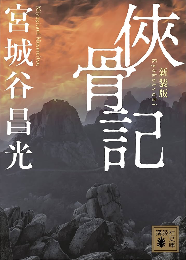 宮城谷昌光 侠骨記 小説