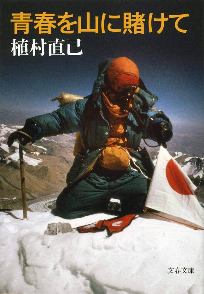 青春を山に賭けて 植村直己 小説