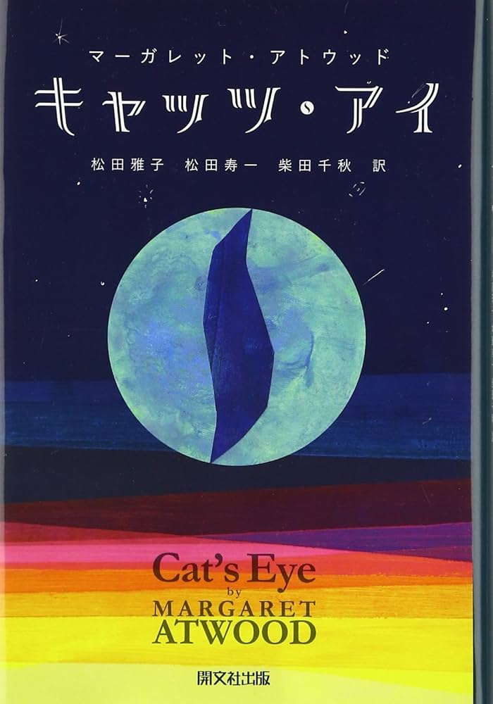キャッツ・アイ 小説