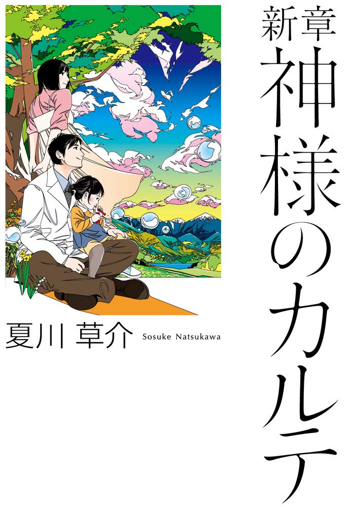 夏川草介 新章 神様のカルテ 小説