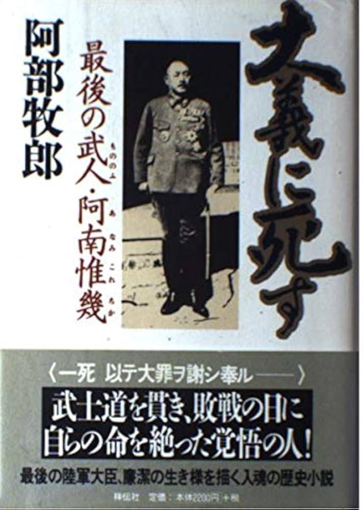 阿部牧郎 大義に死す 最後の武人・阿南惟幾 小説