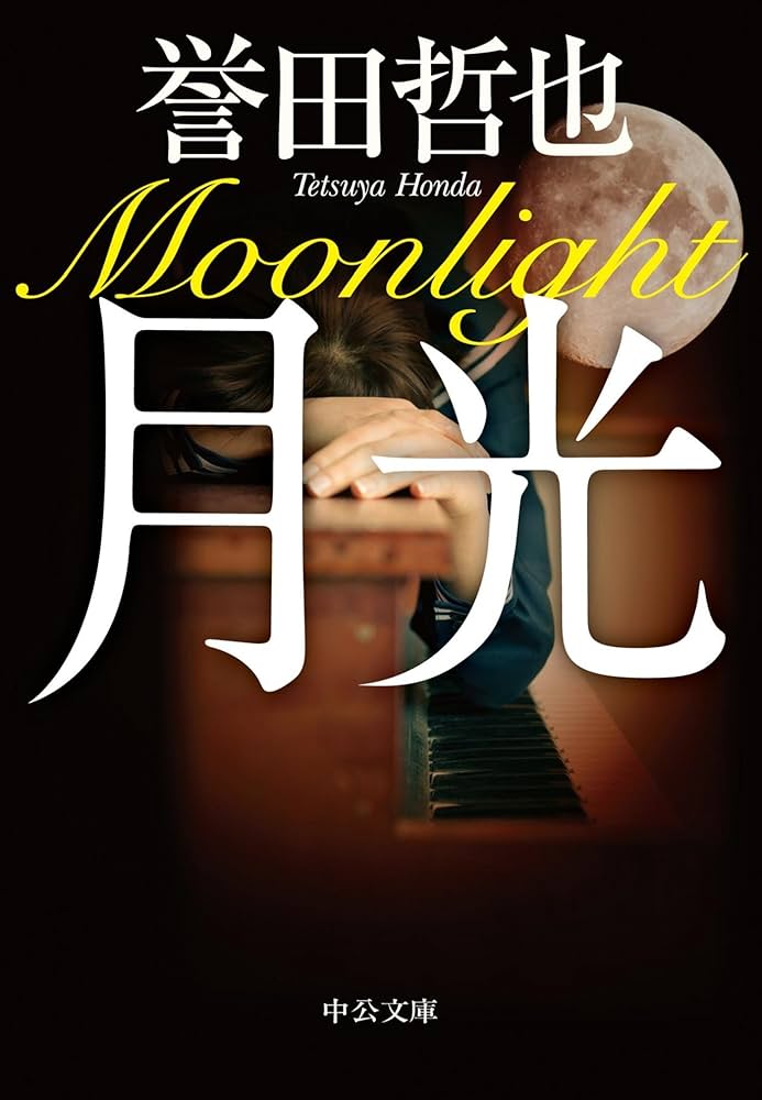 誉田哲也 月光 小説