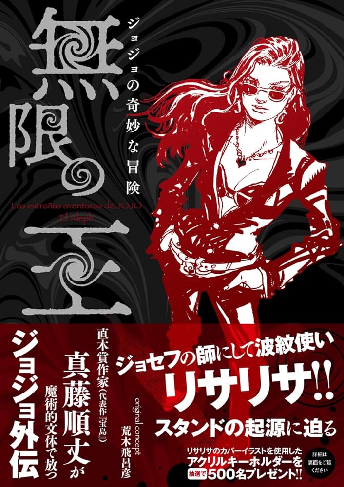 真藤順丈 ジョジョの奇妙な冒険 無限の王 小説