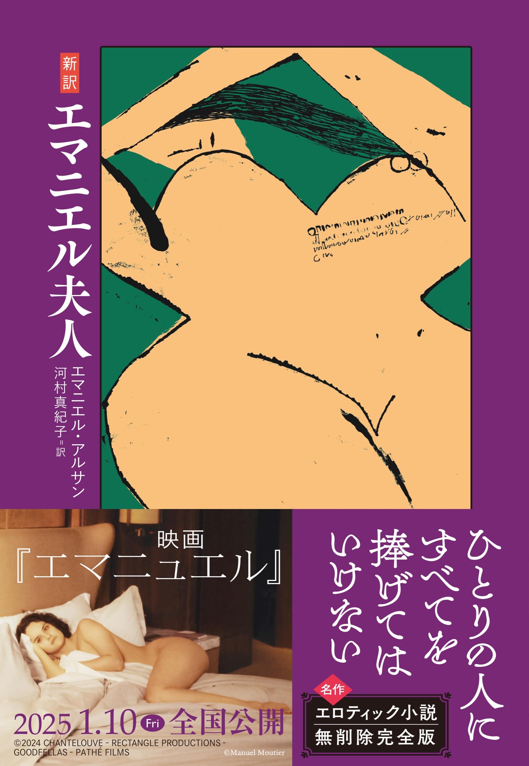 エマニエル夫人 エマニュエル・アルサン 小説