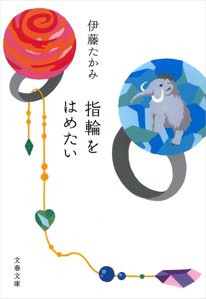伊藤たかみ 指輪をはめたい 小説