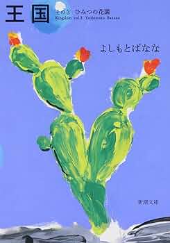 吉本ばなな 王国のかぎ 小説