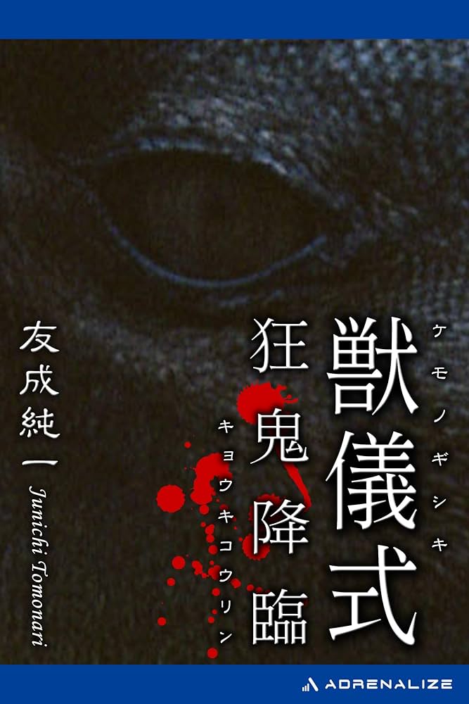 獣儀式 狂鬼降臨 友成純一 小説