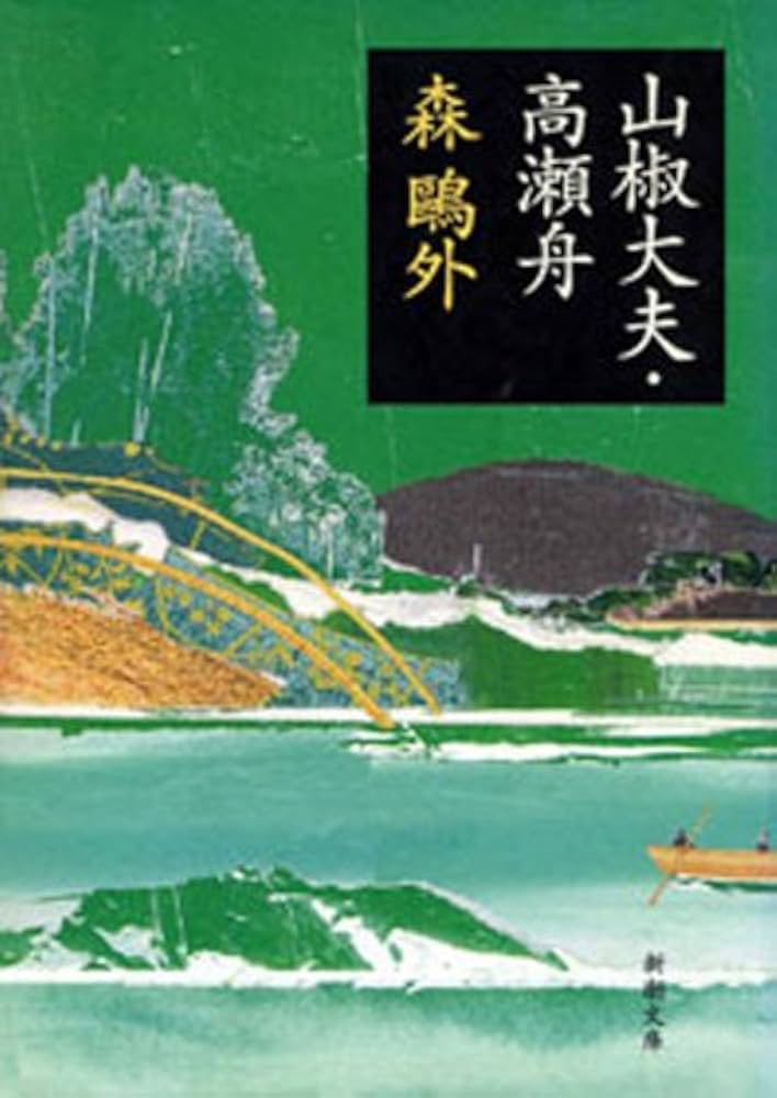 小説 山椒大夫 高瀬舟 森鴎外