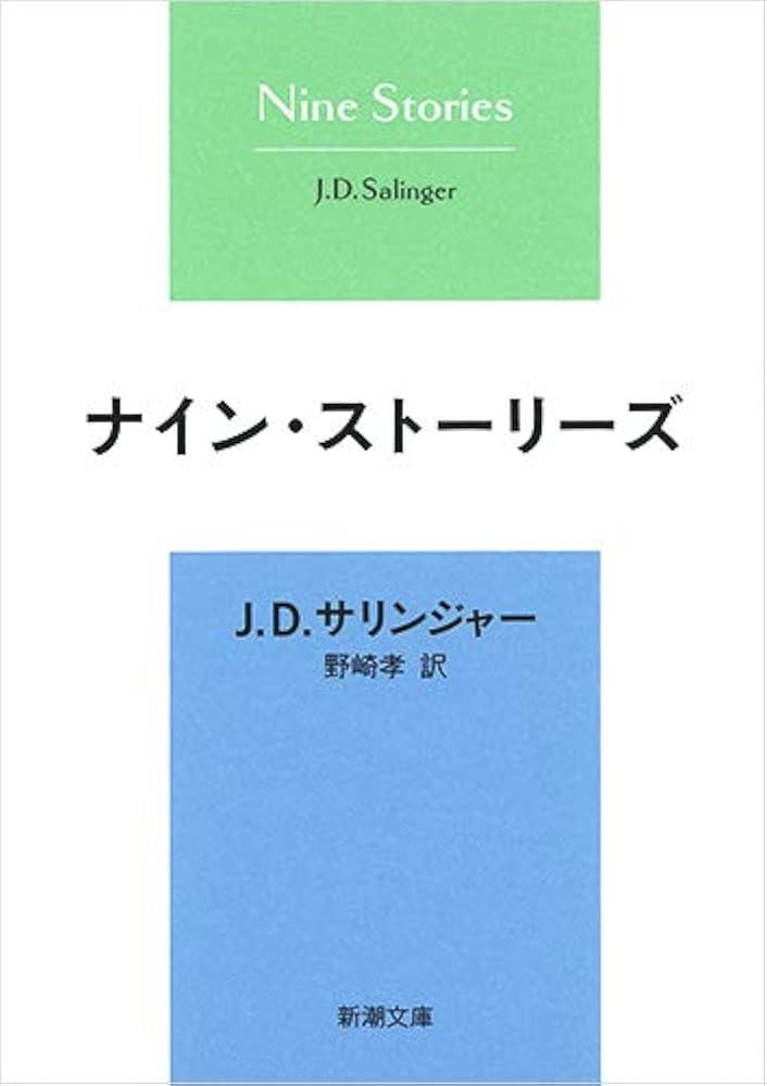 ナインストーリーズ J・D・サリンジャー 小説