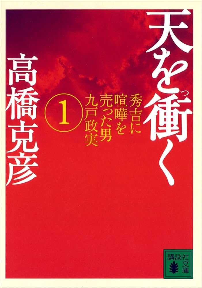 高橋克彦 天を衝く 九戸政実 小説