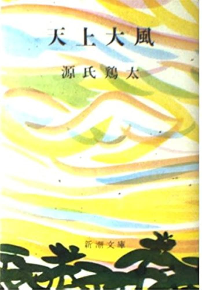 源氏鶏太 天上大風 小説