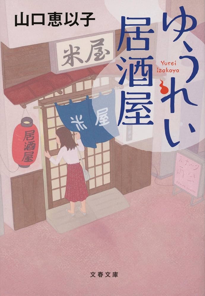 山口恵以子 ゆうれい居酒屋 小説