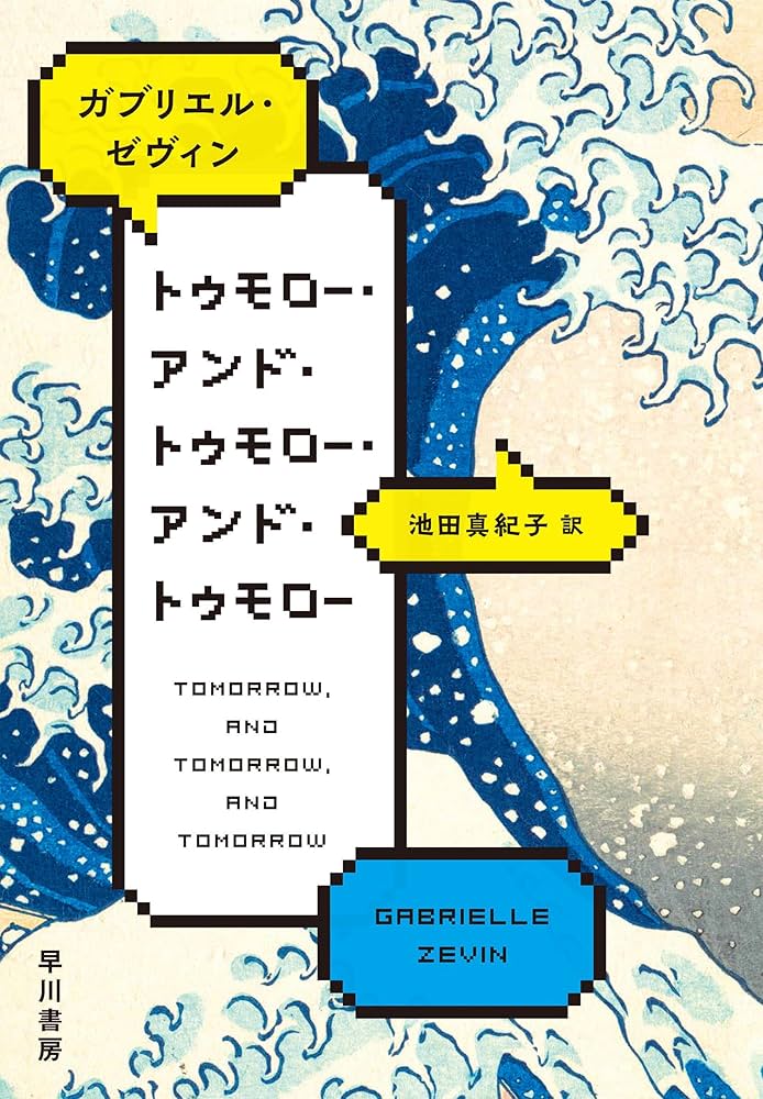 ガブリエル・ゼヴィン トゥモロー・アンド・トゥモロー・アンド・トゥモロー 小説