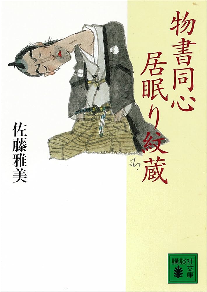 佐藤雅美 物書同心居眠り紋蔵 小説