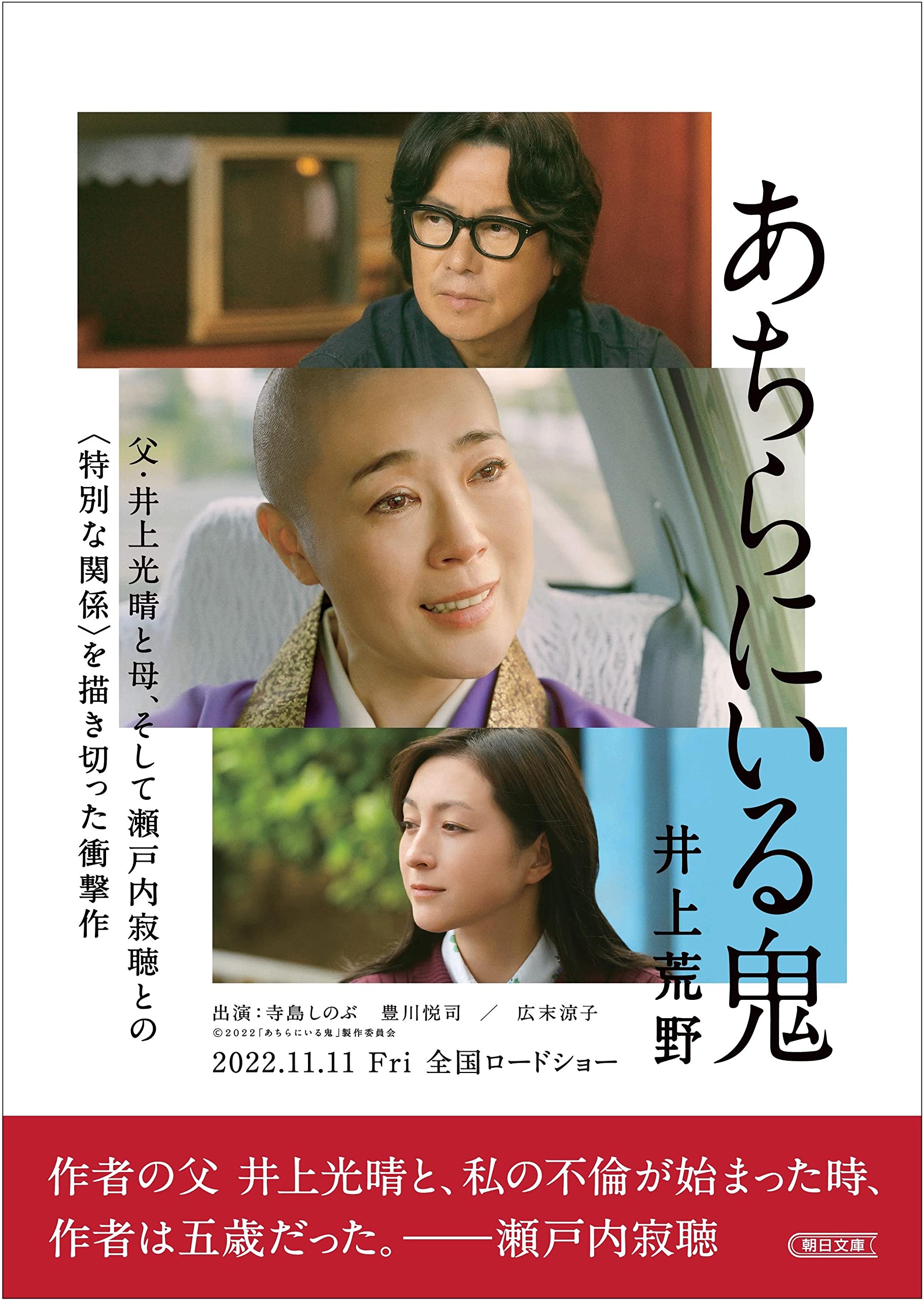 井上荒野 あちらにいる鬼 小説