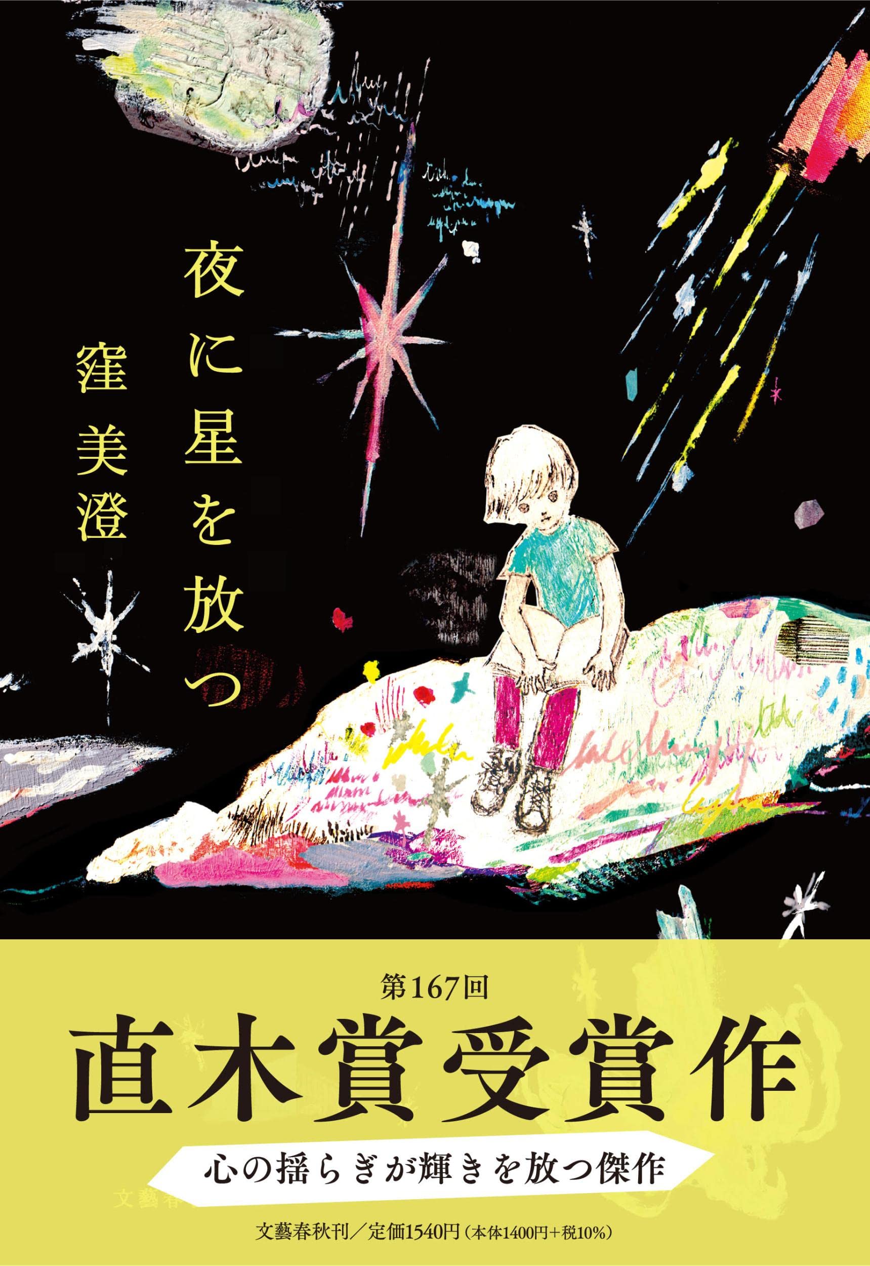 夜に星を放つ 窪美澄 小説