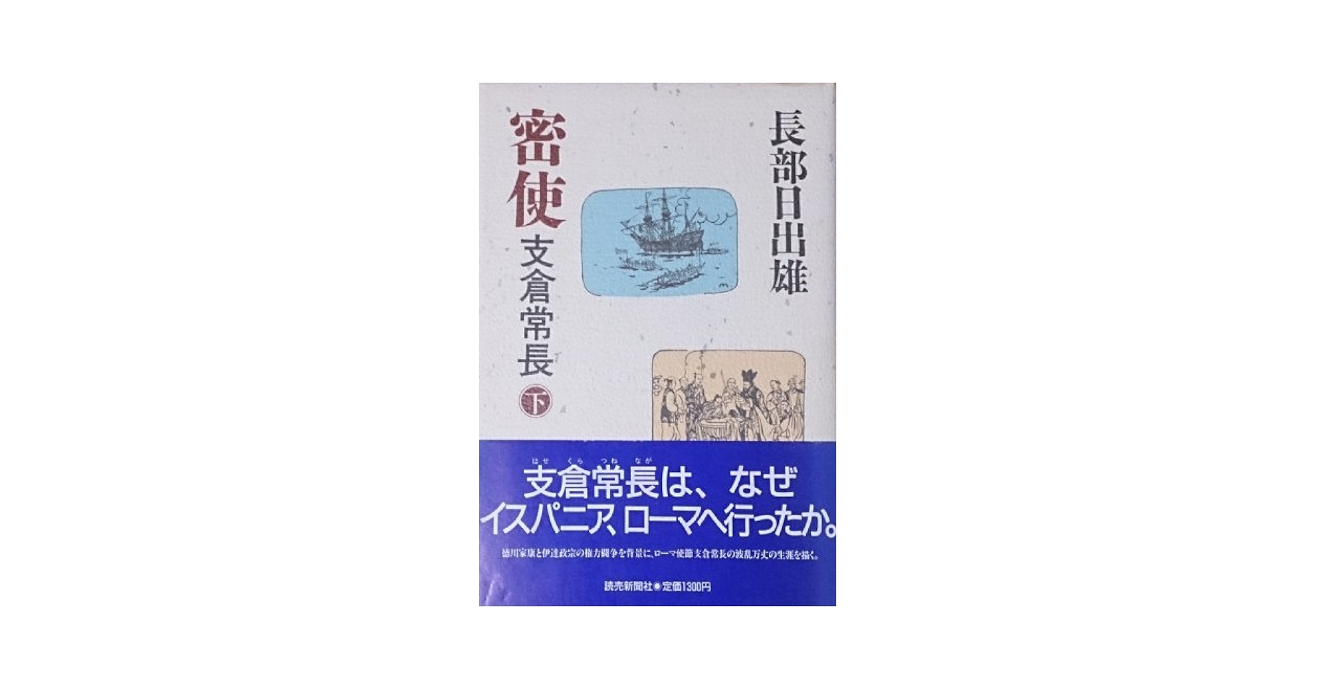長部日出雄 密使 支倉常長 小説
