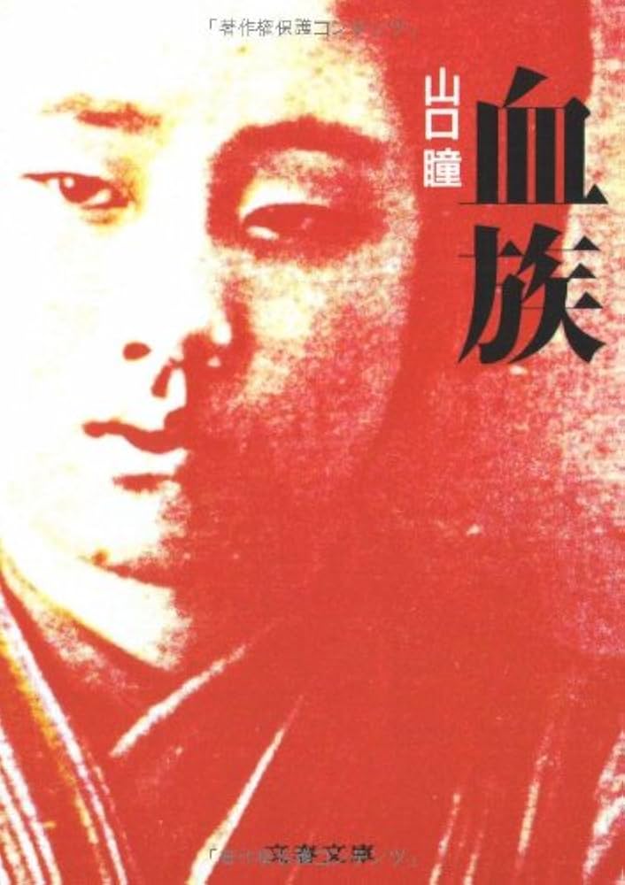 山口瞳 血族 小説