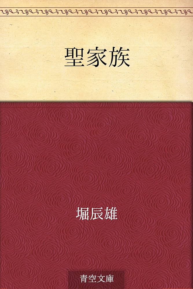 堀辰雄 聖家族 小説