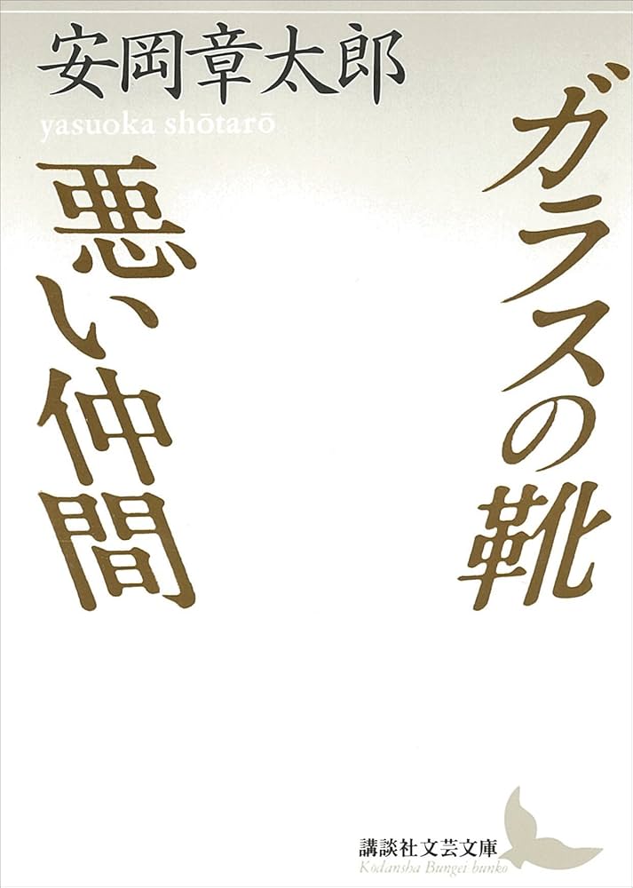 安岡章太郎 悪い仲間 陰気な愉しみ 小説