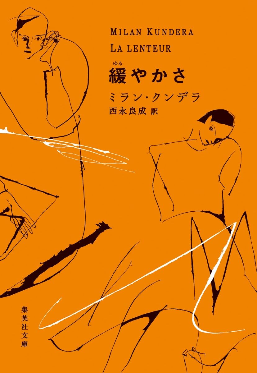 ミラン・クンデラ 緩やかさ 小説