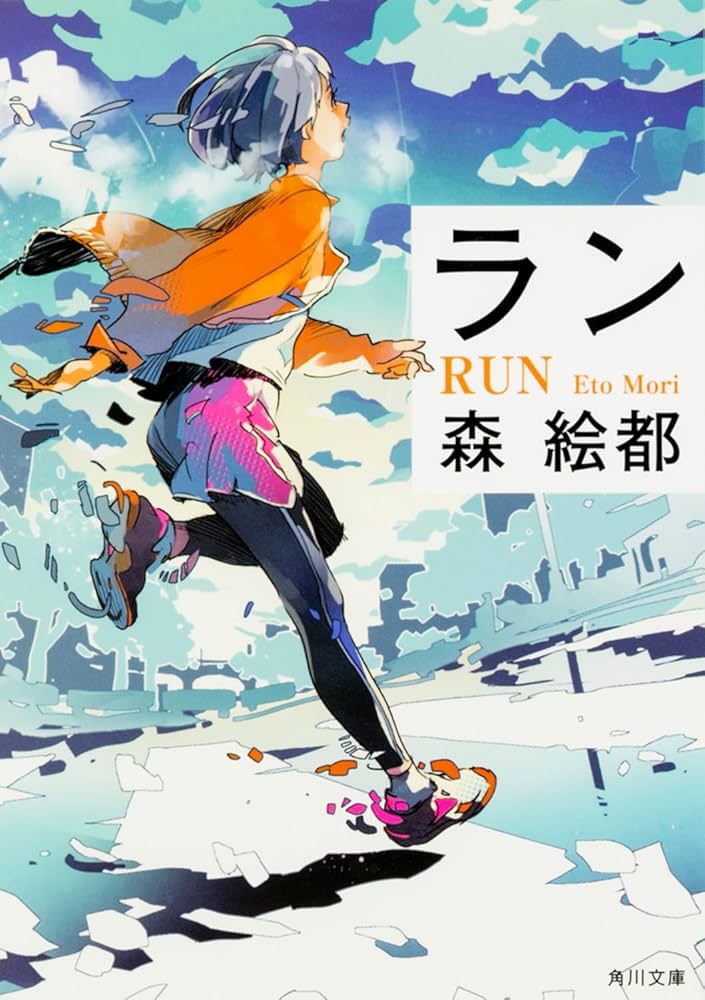 ラン 森絵都 小説