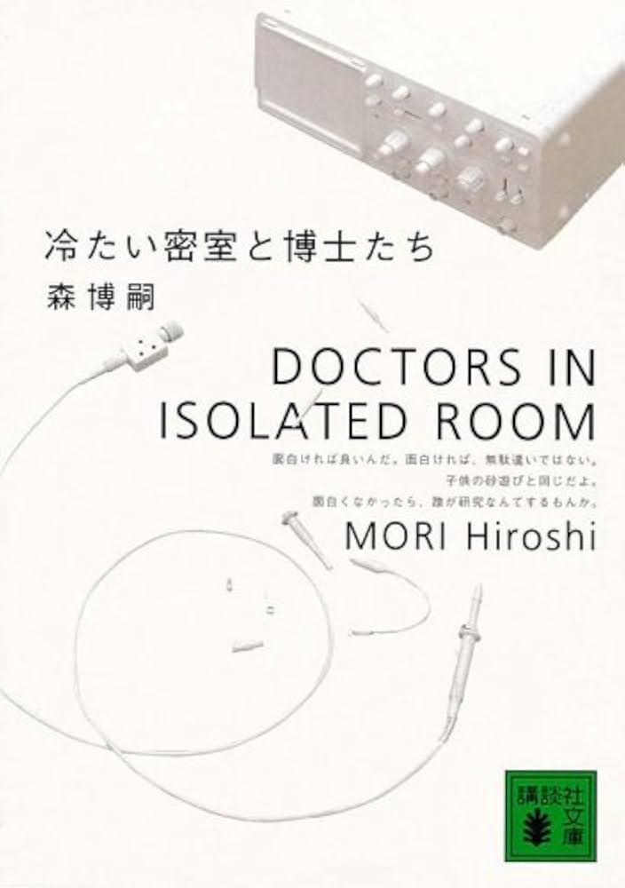 森博嗣 冷たい密室と博士たち 小説