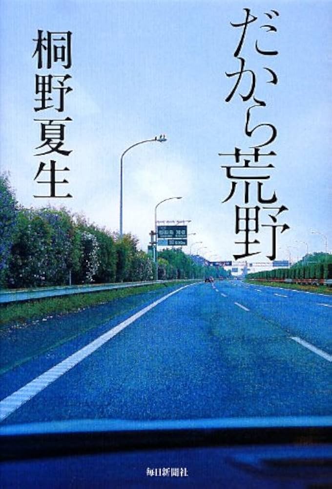 桐野夏生 だから荒野 小説