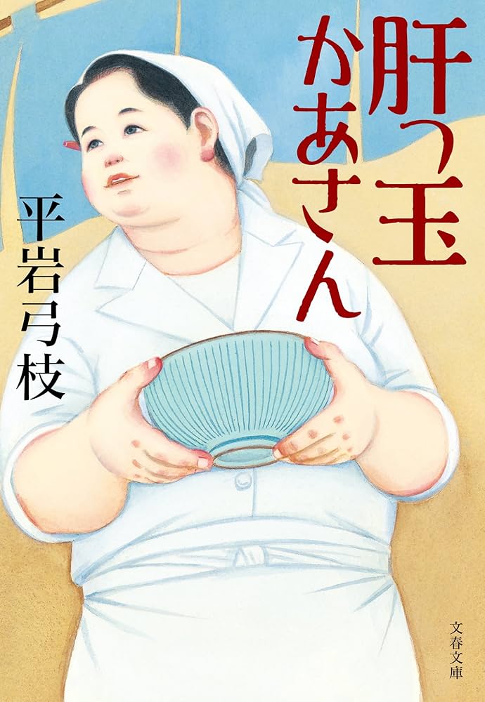 平岩弓枝 肝っ玉かあさん 小説
