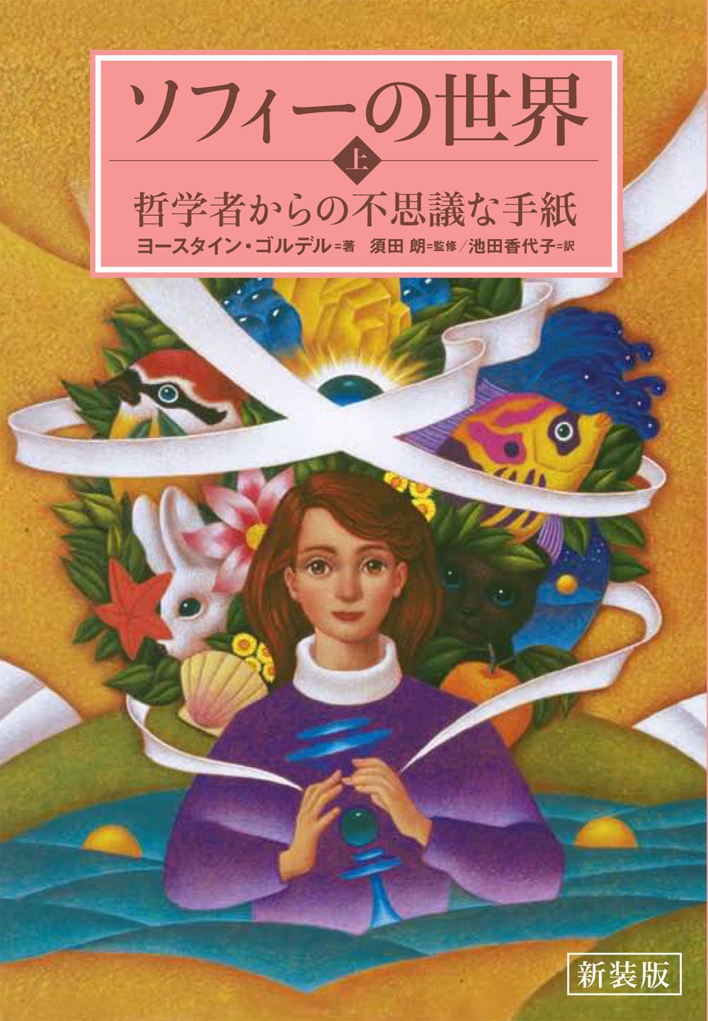 ソフィーの世界 ヨースタイン・ゴルデル 小説