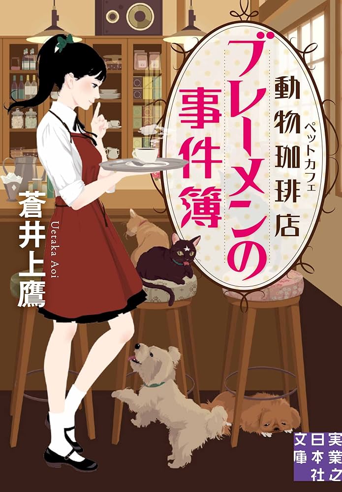 蒼井上鷹 動物珈琲店ブレーメンの事件簿 小説