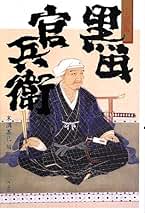 鷲尾雨工 黒田官兵衛 小説