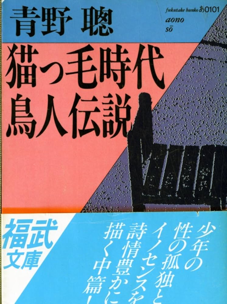 青野聰 猫っ毛時代・鳥人伝説 小説