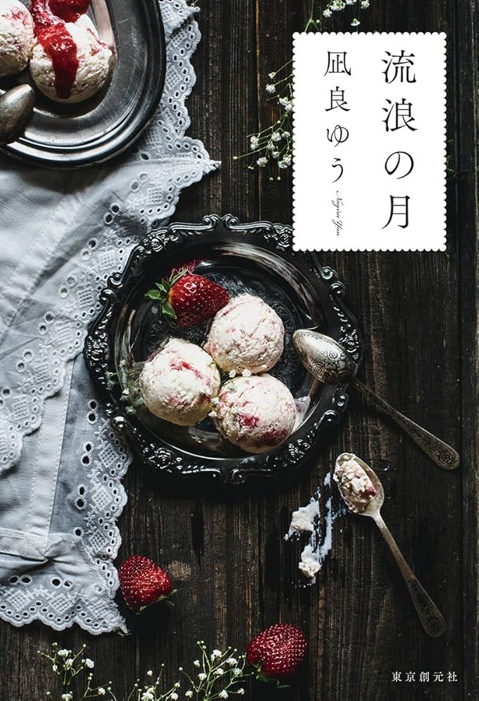 流浪の月 凪良ゆう 小説
