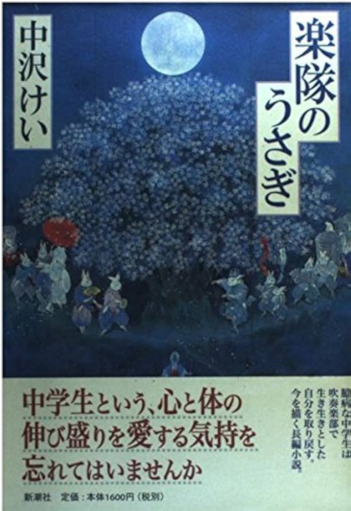 中沢けい 楽隊のうさぎ 小説