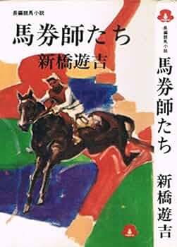 新橋遊吉 馬券師街道 小説
